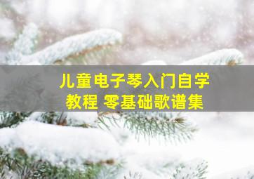 儿童电子琴入门自学教程 零基础歌谱集